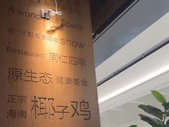 -同仁四季椰子鸡(无锡滨湖万象汇店)