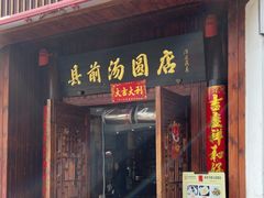 -县前头汤圆店