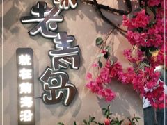 -前海沿·青岛菜(李沧万达店)