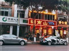 -胡南山品质老火锅(南浦路店)