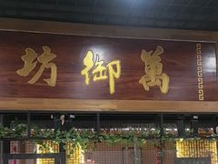 -清风园肘子馆(万家大激店)