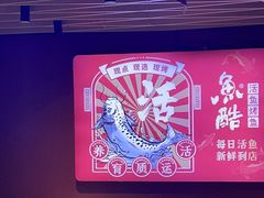 -鱼酷活鱼烤鱼(北美店)