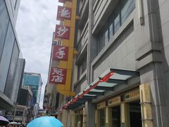 -龙抄手(春熙路总店)