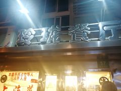 门面-玲珑餐厅(陕西南路店)