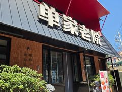 -单家老院·院子里的青岛菜(沙子口店)