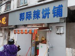 -郭际辣饼铺(第三中学店)