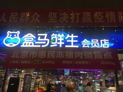 -盒马X会员店(王府井奥莱UP TOWN店)