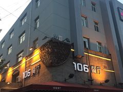 -106餐厅(山水文园店)