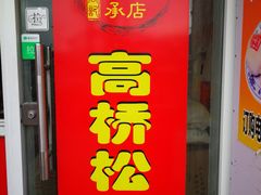 门面-周记高桥松饼制作坊
