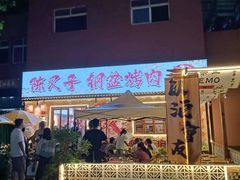-陈叉子钢盆烤肉(中原万达店)