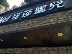 -可莎蜜儿(湖墅南路店)