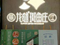 门面-丽江龙继斑鱼庄(罗宾森购物广场店)