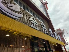 -金乐活美食(中街店)