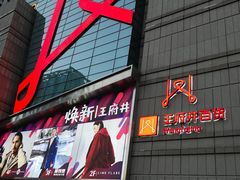 -王府井百货熙地港店