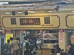 -珍珍小食店(西华路店)