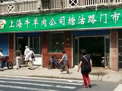 android_upload_pic-上海牛羊肉公司塘沽路清真门市部