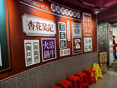 -杏花吴记牛肉火锅