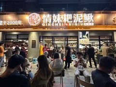 -情妹耙泥鳅·江湖川菜(科华店)
