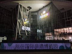 -国际非物质文化遗产博览园