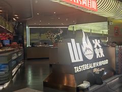 -山焱·炭火自助烤肉(周浦万达店)
