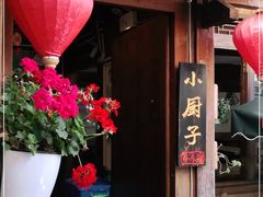 门面-小厨子私房菜·云南美食店