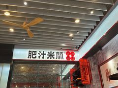 -肥汁米蘭香港米线(长宁来福士店)