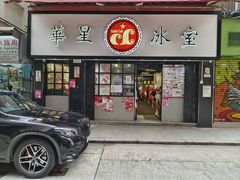 -华星冰室(湾仔店)