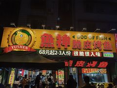 -鱼神脆皮烤鱼(深圳宝安坪洲店)