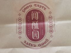 -闻酥园(青羊区文殊坊店)