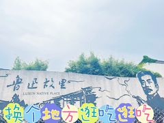 -绍兴鲁迅故里·沈园景区