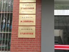 -南京航空航天大学(将军路校区)