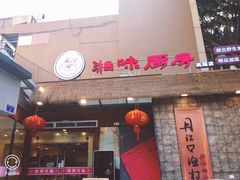 -丹江口渔村·湘味厨房(桃园店)