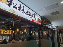 -松林烧烤·慧忠北里216小野串