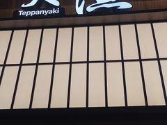 -大渔铁板烧(大悦城店)