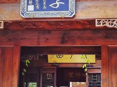 -芥子园