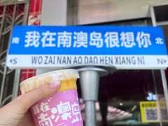-南澳岛打卡果汁冰公司