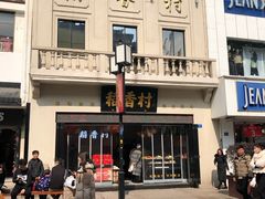 -稻香村(观前街店)