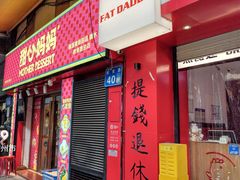 -甜心妈妈·榴莲星级糖水(北京路总店)