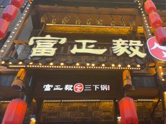 -富正毅三下锅连锁(三店)
