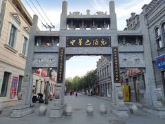 -中华巴洛克风情街