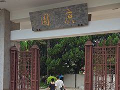 -庾园