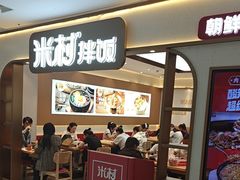 -米村拌饭(香坊万达店)