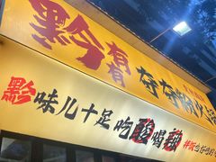 -黔有有贵州酸汤夺夺粉火锅(五味十字店)