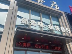 -米香居新鲁味·水饺餐厅