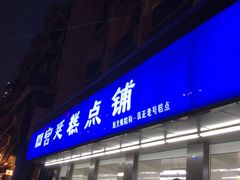 门面-宫廷糕点铺(建设路店)