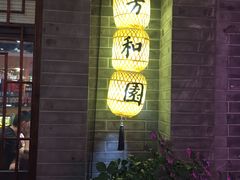 -老苏州芳和园茶酒楼  传统苏帮菜(观前店)