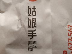 -姑娘手肉夹馍·凉皮·粉面(邗江万达店)