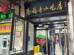-隆福寺小吃店(东四店)
