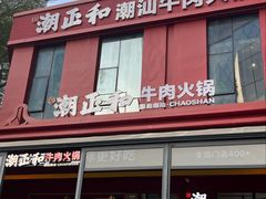 -潮正和潮汕牛肉火锅·老字号(番禺万达店)