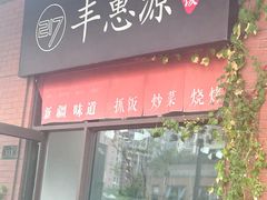 -217丰惠源抓饭(江乾路店)